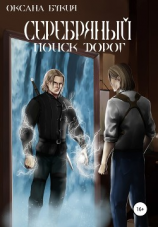 читать Серебряный. Поиск дорог