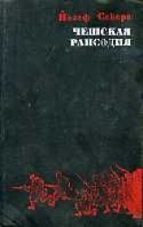 читать Чешская рапсодия