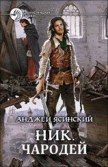 читать Ник. Чародей