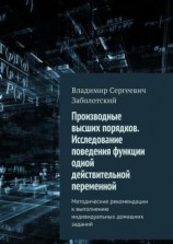 читать Производные высших порядков. Исследование поведения функции одной действительной переменной. Методические рекомендации к выполнению индивидуальных домашних заданий