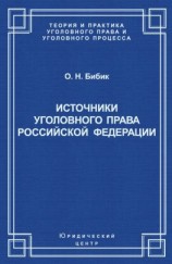 читать Источники уголовного права Российской Федерации