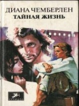 читать Тайная жизнь