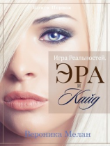 читать Игра Реальностей. Эра и Кайд. Книга 1