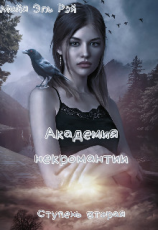 читать Академия некромантии. Ступень вторая