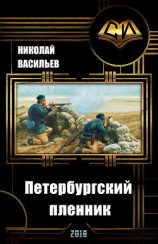 читать Петербургский пленник