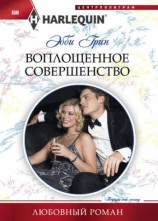читать Воплощенное совершенство