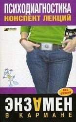 читать Психодиагностика: конспект лекций