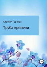 читать Труба времени