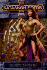 читать Колесо Сансары