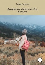 читать Двадцать одна ночь. Эль Камино