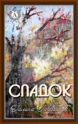 читать Спадок