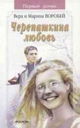 читать Черепашкина любовь