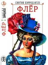 читать Флёр