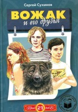 читать Вожак и его друзья