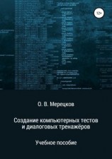 читать Создание компьютерных тестов и диалоговых тренажёров