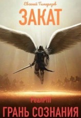 читать Закат