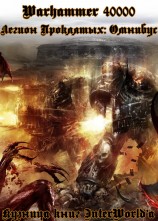 читать Легион Проклятых: Онмибус