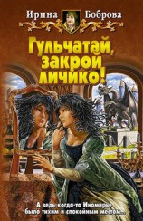 читать Гульчатай, закрой личико!