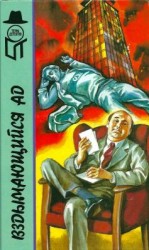 читать Вздымающийся ад. Вам решать, комиссар!