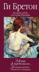 читать Эжени флиртовала… Женщины времен Июльской монархии