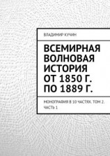 читать Всемирная волновая история от 1850 г. по 1889 г.