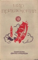 читать Мир приключений. 1973 г. выпуск 2