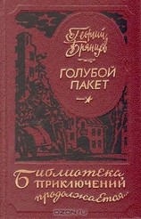 читать Голубой пакет