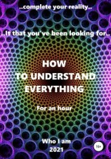 читать How to understand everything