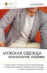 читать Мужская одежда. Технология пошива
