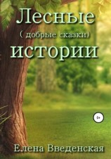 читать Лесные (добрые сказки) истории