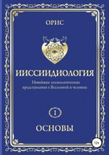 читать Ииссиидиология. Основы. Том 1