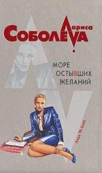 читать Море остывших желаний