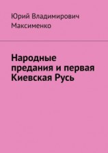 читать Народные предания и первая Киевская Русь