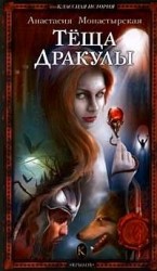 читать Теща Дракулы