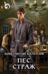 читать Страж