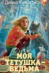 читать Моя тётушка — ведьма