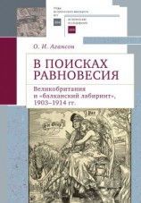 читать В поисках равновесия. Великобритания и «балканский лабиринт», 19031914 гг.