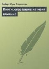 читать Книги, оказавшие на меня влияние