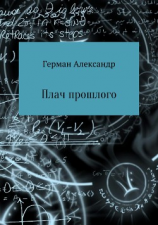 читать Плач прошлого