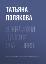 читать И жили они долго и счастливо
