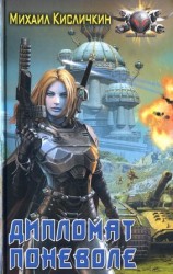 читать Дипломат поневоле