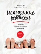читать Испытание ребенком. Как не дать счастью разрушить отношения