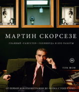 читать Мартин Скорсезе. Главный «гангстер» Голливуда и его работы