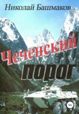 читать Чеченский порог