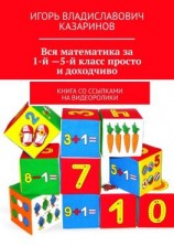 читать Вся математика за 1-й  5-й класс просто и доходчиво. Книга со ссылками на видеоролики