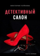 читать Детективный салон. Часть первая