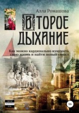 читать Второе дыхание