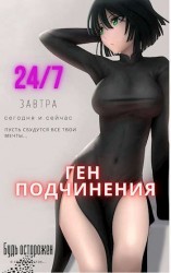 читать Ген подчинения