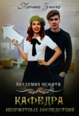 читать Академия нежити. Кафедра неприятных последствий