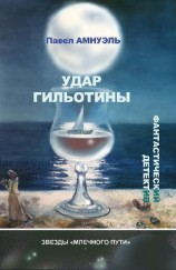 читать Удар гильотины